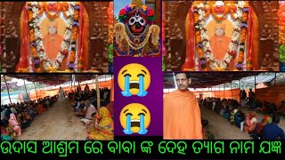 ଛତିଆ ଉଦାସ ଆଶ୍ରମ festivals//ବାବା ଙ୍କ ଦେହ ତ୍ୟାଗ😭😭20 day #myvolg #odiavolg #plzsupport #trending