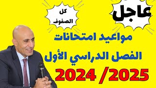 مواعيد امتحانات الفصل الدراسي الأول جميع الصفوف 2024 /2025