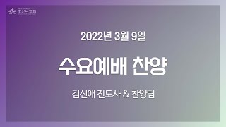 [2022-03-09 | 수요예배 찬양] 김신애 전도사 \u0026 찬양팀