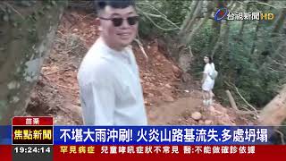 不堪大雨沖刷! 火炎山路基流失.多處坍塌