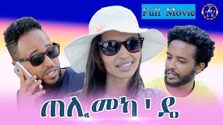 Zara Tv // New Eritrean Full Movie Telimeka die  By Banki / ጠሊመካ'ዴ // ሓዳስ ናይ ትግርኛ ፊልም