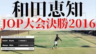 【テニス】JOP大会 和田恵知出場 男子シングルス決勝戦 【2016】