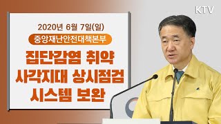 집단감염 취약 사각지대 상시점검 시스템 보완 - 코로나19 대응현황 중앙재난안전대책본부 브리핑 6/7(일)