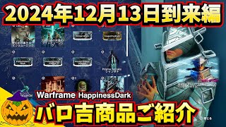 Warframe | バロ吉 オススメ商品＆武器紹介 - 2024年12月13日到来編【実況あり】