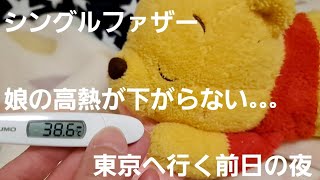 【シングルファザー】娘の40度超えの高熱が下がらない…また病院へ…東京へ行く前日…どうしよう。不安な夜【ルーティン】