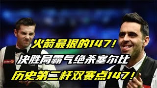 奥沙利文最狠的147！决胜局霸气绝杀塞尔比，历史第二杆双赛点147