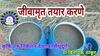 जीवामृत तयार करणे व उपयोग jeevamrut procedure and benefits