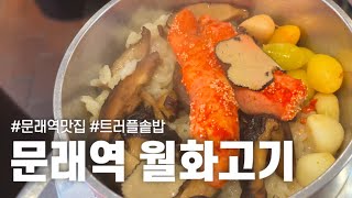 문래역 맛집, 월화고기 문래점, 트러플 솥밥, 숙성 돼지고기 삼겹살