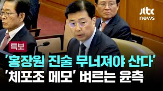 '홍장원 진술 무너져야 산다'…체포명단 메모 벼르는 윤측 / JTBC 뉴스특보