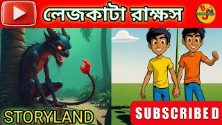 #লেজকাটা রাক্ষস |rakkhosh story | fairytales |Bengalifairytales|Rupkothar golpo@STORYLAND