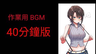 (大空昴）作業用BGM 40分鐘版（稀有向