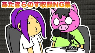 あたきらのす：おまけ【NG集】