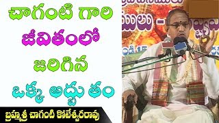 చాగంటి గారి జీవితంలో జరిగిన ఒక్క అద్బుతం || Miracle Happened in Sri Chaganti Koteswara rao Sir Life