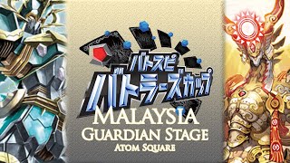 バトスピバトラーズカップ2021 - Atom Square (マレーシア)︙ガーディアンステージ - チャリオット vs アマテラス