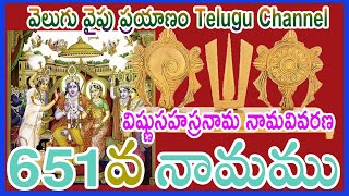 651 వ వివరణ, విష్ణు సహస్రనామ నామ వివరణ, Vishnu SahasranamaVivarana,  శ్రీమతి కొండూరి పద్మావతి గారు