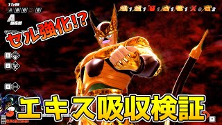 セル強化！？エキス吸収検証動画【ドラゴンボールザブレイカーズ/A.I.VOICE実況】