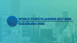 ขอเชิญชวนมาร่วมงานสัมมาทางวิชาการเนื่องในวันผังเมืองโลก 2565 WORLD TOWN PLANNING DAY 2022