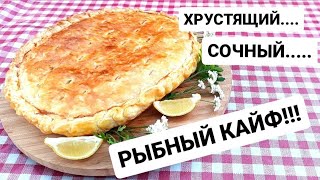 САМА СЕБЕ ЗАВИДУЮ! ТАКОЙ РЫБНЫЙ ПИРОГ ! СОЧНЫЙ, ХРУСТЯЩИЙ, НЕЖНЫЙ, ОБАЛДЕННЫЙ!