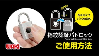 指紋認証パドロック ご使用方法