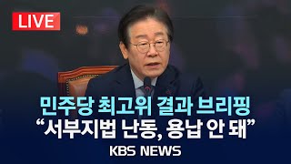 [LIVE] 더불어민주당 긴급 최고위 결과 브리핑/이재명 \