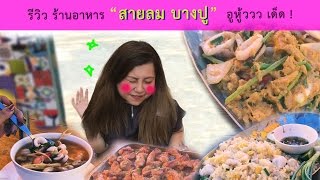 รีวิว ร้านอาหารสายลมบางปู ติดทะเล ใกล้กรุงเทพฯ อรรถรส | FluffyFertgie