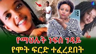 የ 6 ዓመቷን ታዳጊ አግቶ  በጭካኔ የገደለው የሞት  ፍርድ ተፈረደበት!@shegerinfo Ethiopia|Meseret Bezu