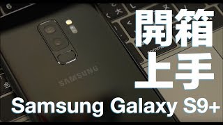 【科技狗開箱#4】2018 真旗艦 | Samsung Galaxy S9 Plus 開箱 \u0026 上手 |