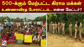 500-க்கும் மேற்பட்ட கிராம மக்கள் உண்ணாவிரத போராட்டம்... என்ன மேட்டர்