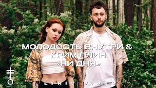 МОЛОДОСТЬ ВНУТРИ \u0026 КРИМ ПЛИН - «Ни дня» (Lyric Video)