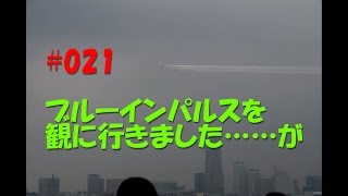 【Ninja250】021 ブルーインパルスを観に行きました……が