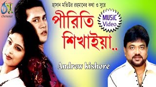 Piriti Shikhayia [ পীরিতি শিখাইয়া ] Andrew Kishore । Bangla New Folk Song