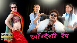 khandeshi rap Full HD Video song | ahirani songs | SACHIN KUMAVAT