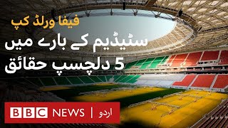 FIFA World Cup 2022: Interesting facts about the new stadium hosting the matches   - BBC URDU