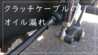 スポーツスタークラッチケーブルオイル漏れの応急処置