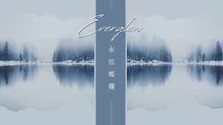 ◆ 當我流離失所，是你點燃光火指引我 ｜ Coldplay - Everglow 《永恆燦爛》中文字幕 . Ysabelle Cuevas cover