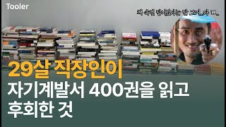 29살, 책 읽으면 성공한다는 말만 믿고 1년 반동안 자기계발서 400권을 읽었더니...