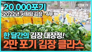 [2022년 사찰 김장] 역대급 규모의 불우이웃 돕기 한 달간의 김장 대장정!  |서원암|