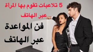 طرق فعاله للمواعدة عبر الهاتف