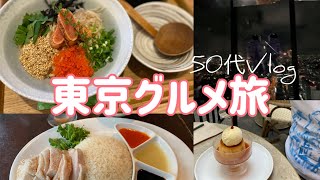 【表参道/渋谷Vlog】50代夫婦東京1泊2日/昼飲み最高/ガーリックガーリック