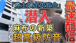 1月竣工予定の麻布の最高級防音マンション🎵本来は施主限定内覧会に潜入【WHARF bo-on 麻布十番】#賃貸 #防音マンション