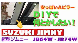 【 JB64 \u0026 JB74 】新型ジムニー　Aピラーにアルカンターラ　Jimny DIY Labo