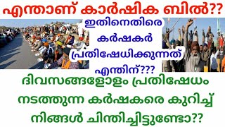 എന്താണ് കാർഷിക ബിൽ?? ഇതിനെതിരെ കർഷകർ പ്രതിഷേധിക്കുന്നത് എന്തിന്?? | farmers | farmers protest |