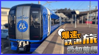 【ゆっくり鉄道旅】一分でわかるわけもない鉄道旅 愛知編（前編）【へーそくパロディー】