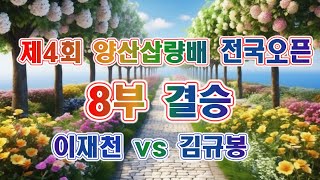 제4회 양산삽량배 전국오픈 8부 결승 이재천 vs 김규봉