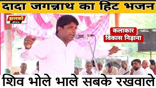 दादा जगन्नाथ का हिट भजन | शिव भोले भाले | Shiv Bhole Bhale | Vikash Nidana Ragni @JhalkoHaryana