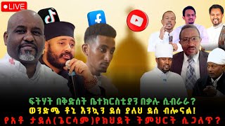 ፍትሃት በቅድሰት ቤተክርስቲያን በቃሉ ሲብራራ?ወንድሜ ቶኒ እንኳን ደሰ ያለህ ደሰ ብሎናል! የአቶ ታደለ(ጌርሳም)የክህደት ትምህርት ሲጋለጥ?