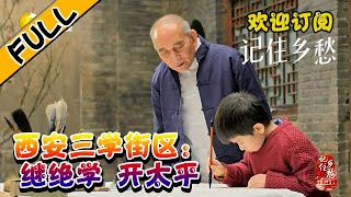 记住乡愁 20220601：西安三学街区：继绝学 开太平