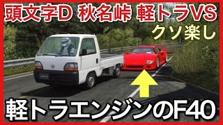 軽トラエンジンのF40なら軽トラでも勝てる説！