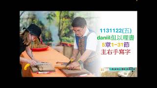 排灣族語聖經1131122(五) daniil但以理書5章1~31節主右手寫字