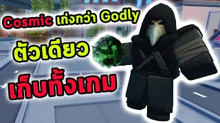 Cosmic ขั้นใหม่เก่งกว่าเทพ ตัวเดียวเก็บหมดทั้งเกม Roblox Skibidi Tower Defense